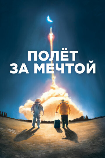 Полёт за мечтой
