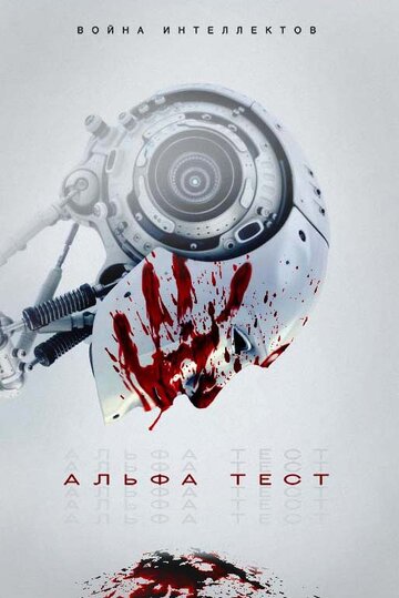Альфа Тест