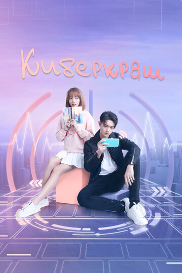 Киберкраш
