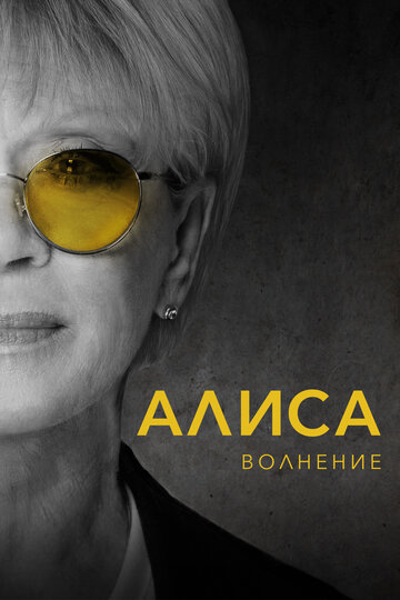 Алиса: Волнение