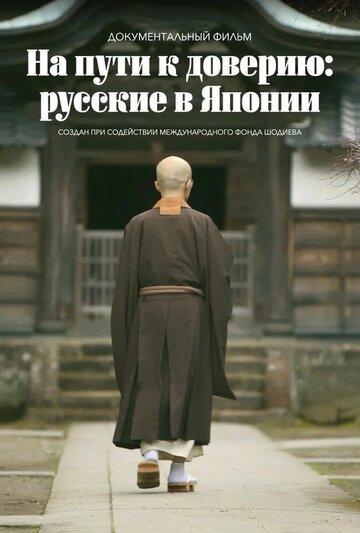 На пути к доверию. Русские в Японии