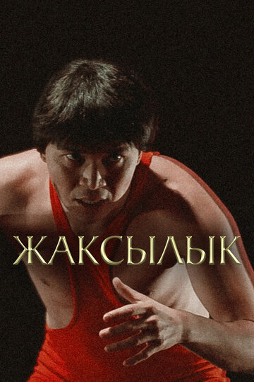 Жақсылық