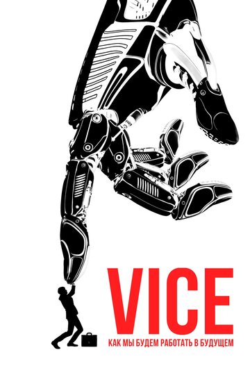Vice: как мы будем работать в будущем