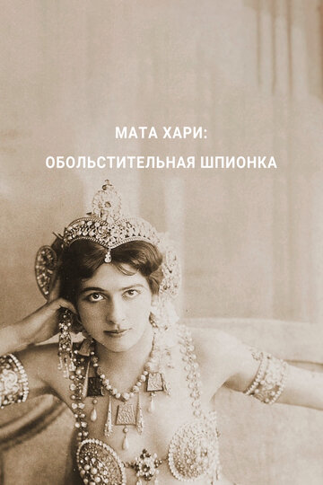 Мата Хари - прекрасная шпионка