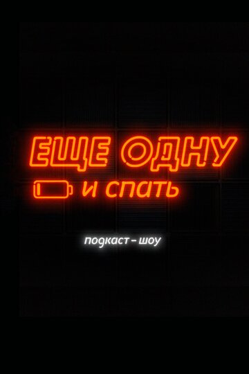 Ещё одну и спать