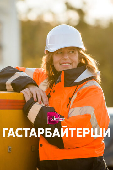 Гастарбайтерши