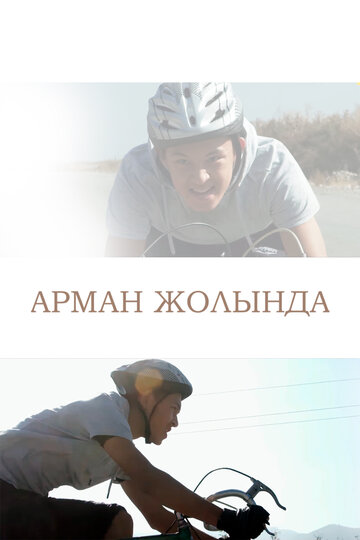 Арман Жолында