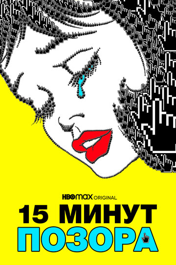 15 минут позора