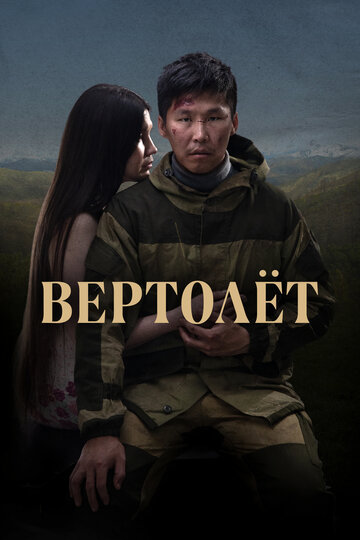 Вертолёт