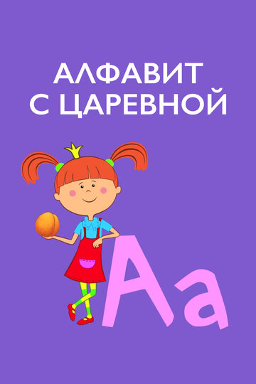 Алфавит с Царевной