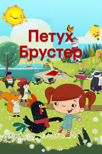 Петух Брустер