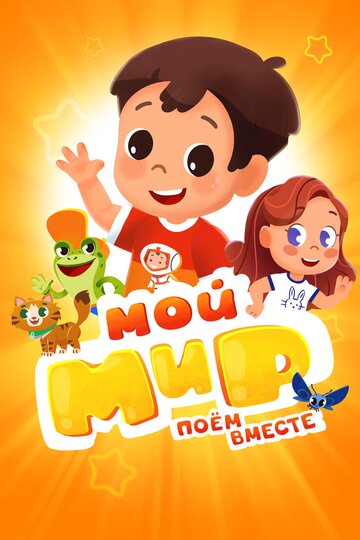 Мой Мир. Поём вместе