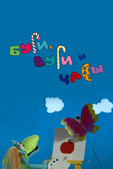 Буги, Вуги и часы