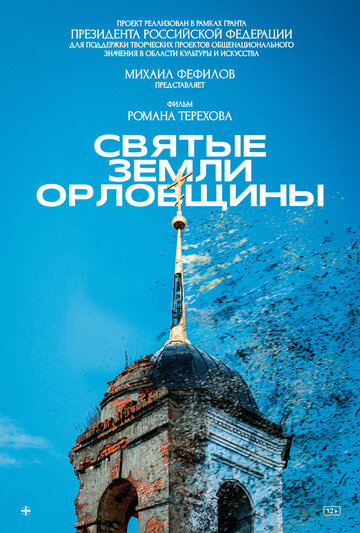 Святые земли Орловщины