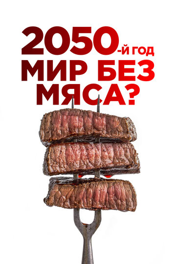 2050-й год. Мир без мяса?