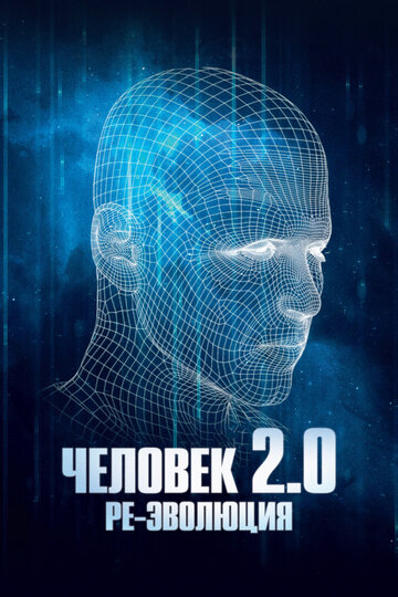 Человек 2.0. Ре-эволюция