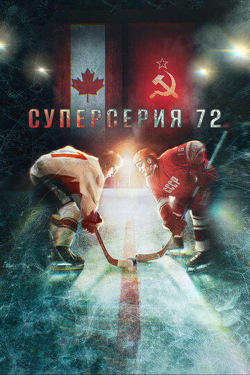 Суперсерия-72