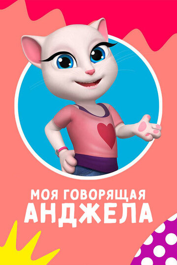 Моя Говорящая Анджела
