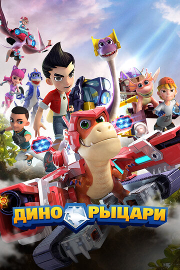 Дино-рыцари. Путешествие во времени
