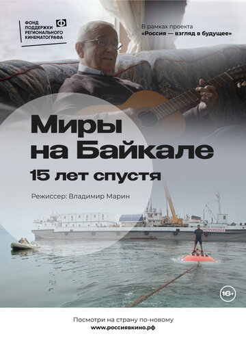 Миры на Байкале. 15 лет спустя