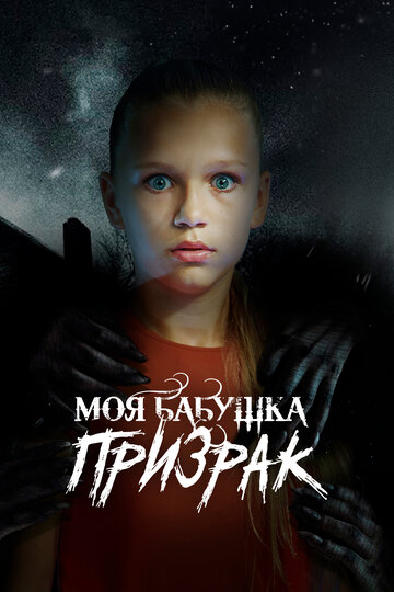 Моя бабушка - призрак