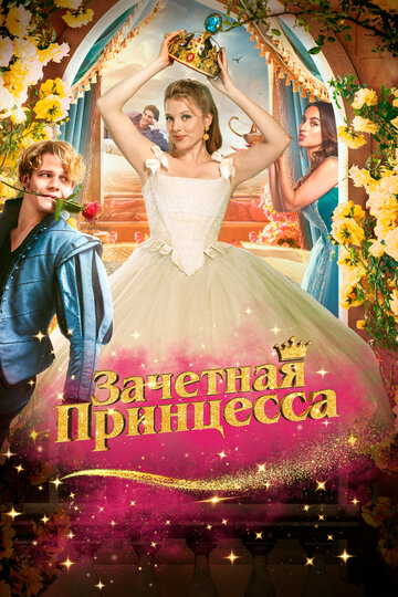 Зачётная принцесса