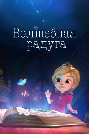 Волшебная радуга