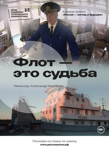 Флот - это судьба