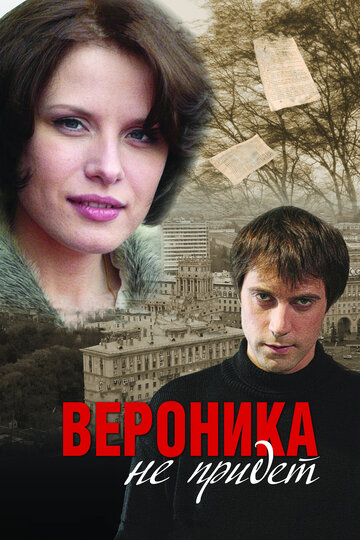 Вероника не придёт