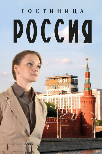 Гостиница "Россия"