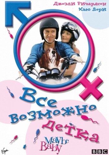 Всё возможно, детка!