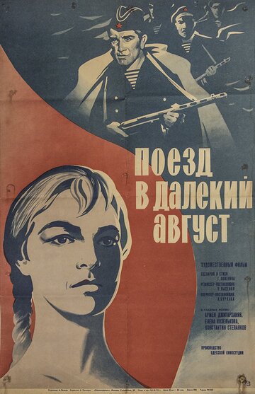 Поезд в далёкий август