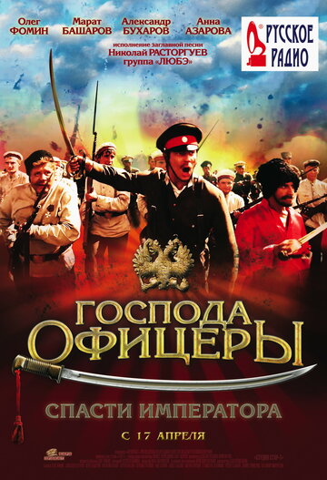 Господа офицеры. Спасти императора