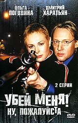 Убей меня! Ну, пожалуйста!