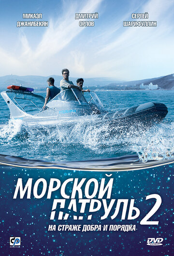 Морской патруль-2
