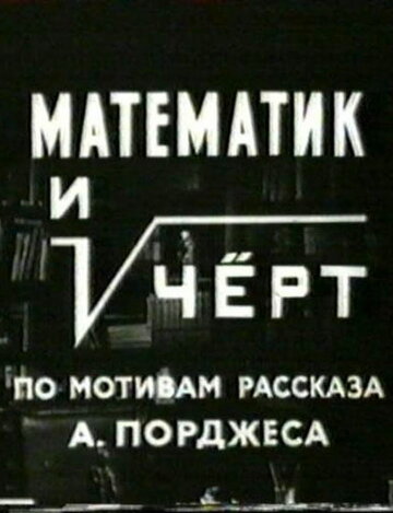 Математик и чёрт