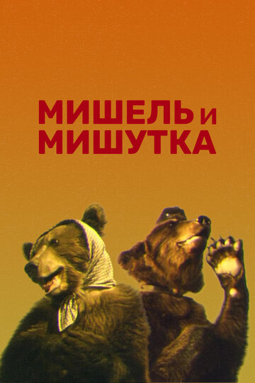 Мишель и мишутка