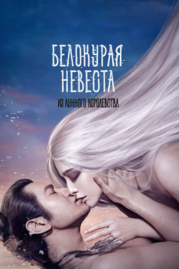 Белокурая невеста из Лунного Королевства