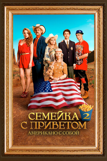 Семейка с приветом: Американо с собой
