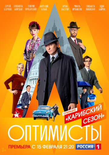 Оптимисты 2