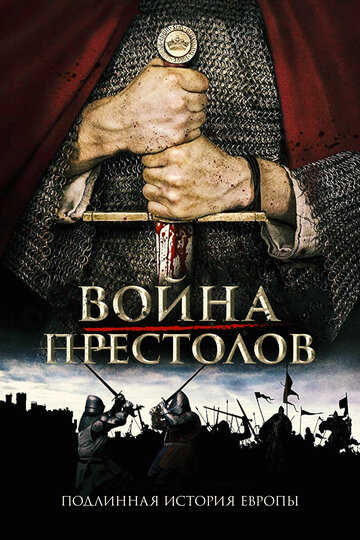 Справжня гра престолів