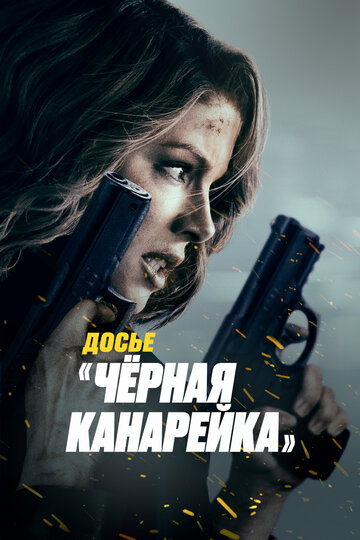 Чёрная канарейка