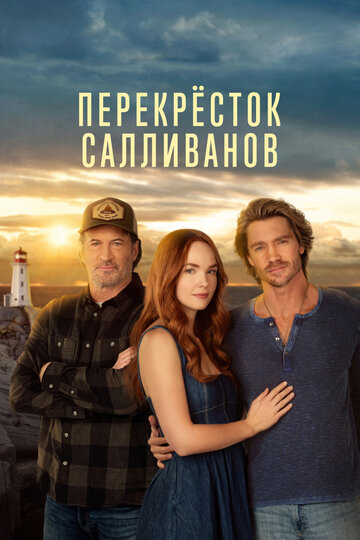 Перекрёсток Салливанов