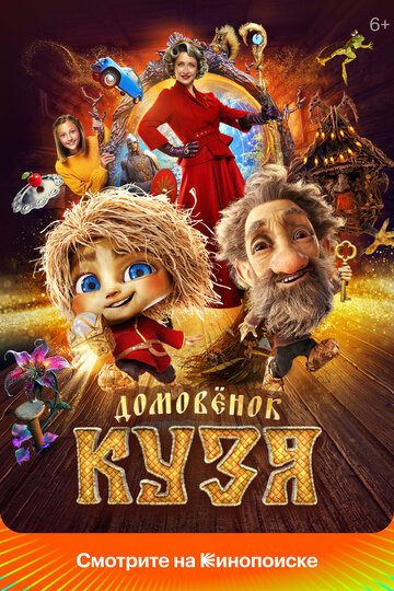 Домовёнок Кузя