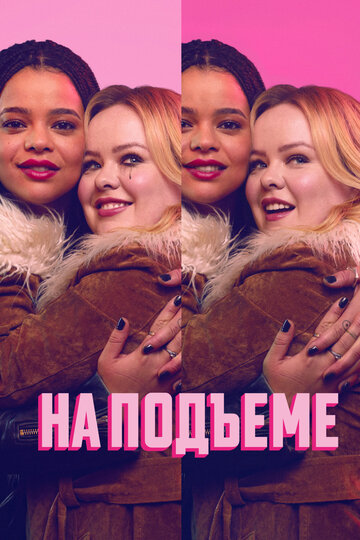 На подъёме