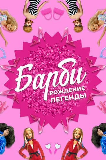 Барби: рождение легенды