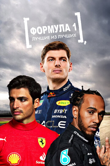 Формула 1: Лучшие из лучших