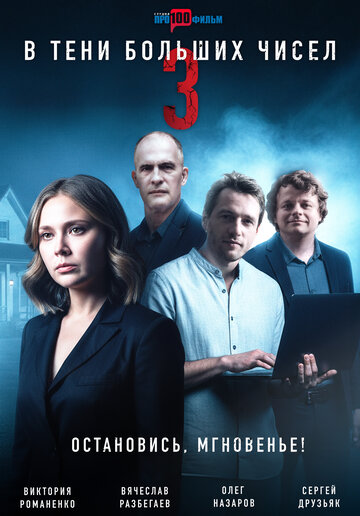 В тени больших чисел. Остановись, мгновенье!