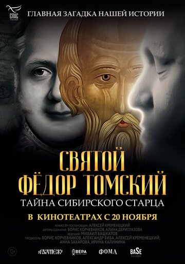 Святой Федор Томский. Тайна сибирского старца