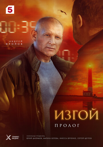 Изгой-3. Пролог
